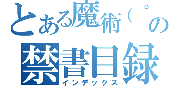 とある魔術（゜ロ゜＊の禁書目録（゜ロ゜＊（インデックス）