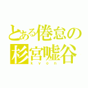 とある倦怠の杉宮嘘谷（ｋｙｏｎ）