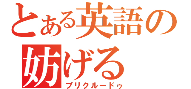 とある英語の妨げる（プリクルードゥ）