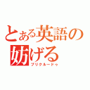 とある英語の妨げる（プリクルードゥ）