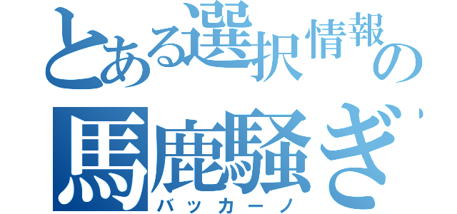 とある選択情報の馬鹿騒ぎ（バッカーノ）