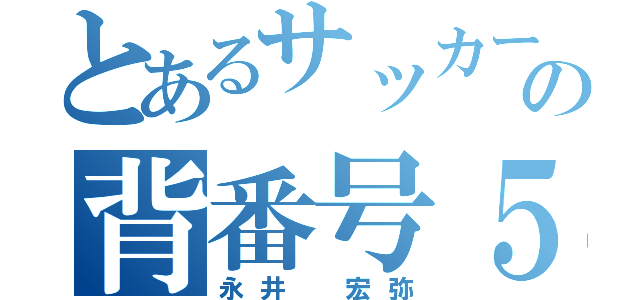 とあるサッカー部の背番号５（永井 宏弥）