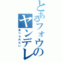 とあるフォウのヤンデレ（食べられたい）