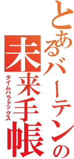 とあるバーテンの未来手帳（タイムパラドックス）