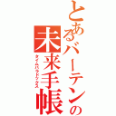 とあるバーテンの未来手帳（タイムパラドックス）