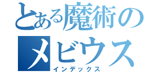 とある魔術のメビウスリング（インデックス）