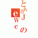 とあるＪのｅＷｃ（ݽ）