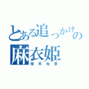 とある追っかけの麻衣姫（笹木光彦）