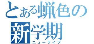 とある蝋色の新学期（ニューライフ）