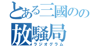 とある三國のの放騒局（ラジオグラム）