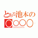 とある池本の○○○○（○○○○○○○○）