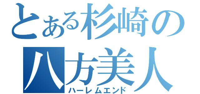 とある杉崎の八方美人（ハーレムエンド）