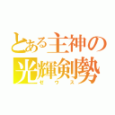 とある主神の光輝剣勢（ゼウス）