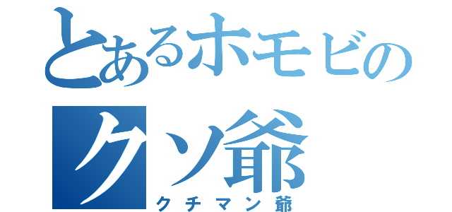 とあるホモビのクソ爺（クチマン爺）