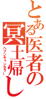 とある医者の冥土帰し（ヘブンキャンセラー）