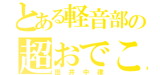 とある軽音部の超おでこ（田井中律）