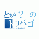 とある？のトリバゴ（ホテルの料金比較サイト）