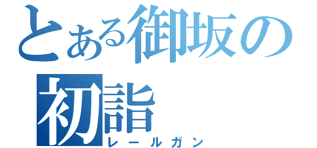 とある御坂の初詣（レールガン）