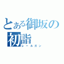 とある御坂の初詣（レールガン）