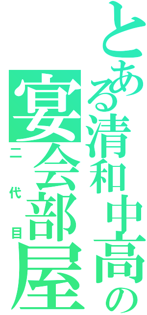 とある清和中高の宴会部屋Ⅱ（二代目）