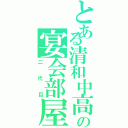 とある清和中高の宴会部屋Ⅱ（二代目）