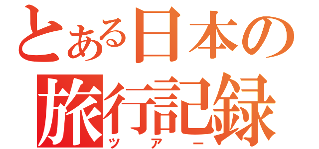 とある日本の旅行記録（ツアー）