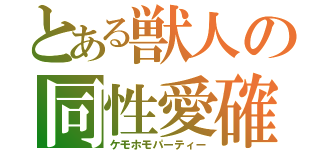 とある獣人の同性愛確（ケモホモパーティー）