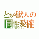 とある獣人の同性愛確（ケモホモパーティー）