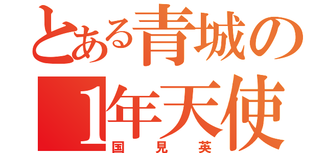 とある青城の１年天使（国見英）