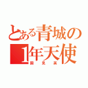 とある青城の１年天使（国見英）