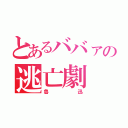 とあるババァの逃亡劇（魯迅）