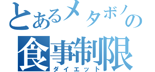 とあるメタボノの食事制限（ダイエット）