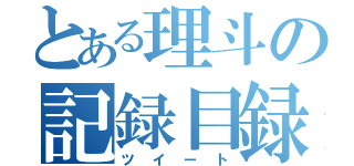 とある理斗の記録目録（ツイート）