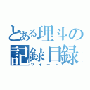 とある理斗の記録目録（ツイート）