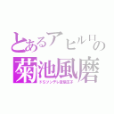 とあるアヒル口の菊池風磨（ドＳツンデレ変態王子）