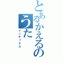 とあるかえるのうた（インデックス）