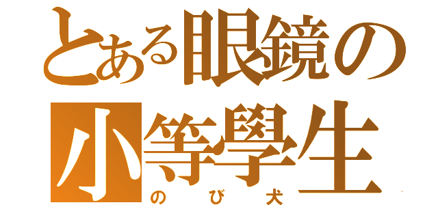 とある眼鏡の小等學生（のび犬）