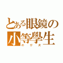 とある眼鏡の小等學生（のび犬）