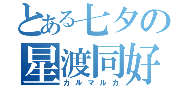 とある七夕の星渡同好会（カルマルカ）