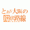 とある大阪の環状路線（大阪環状線）