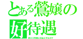 とある鶯嬢の好待遇（約３０年前に日当２万なので）