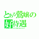 とある鶯嬢の好待遇（約３０年前に日当２万なので）