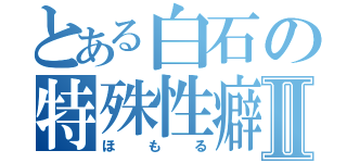 とある白石の特殊性癖保持者Ⅱ（ほもる）