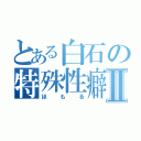 とある白石の特殊性癖保持者Ⅱ（ほもる）