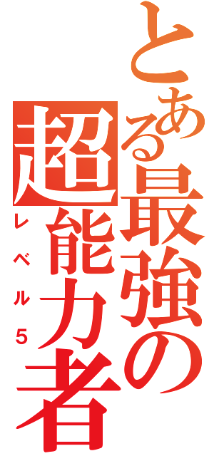 とある最強の超能力者（レベル５）