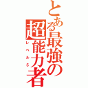 とある最強の超能力者（レベル５）