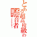 とある超高校級の騒音者（ノイズマスター）