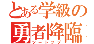 とある学級の勇者降臨（ツートップ）