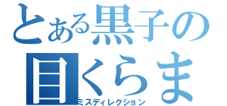 とある黒子の目くらまし（ミスディレクション）