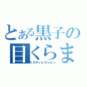 とある黒子の目くらまし（ミスディレクション）